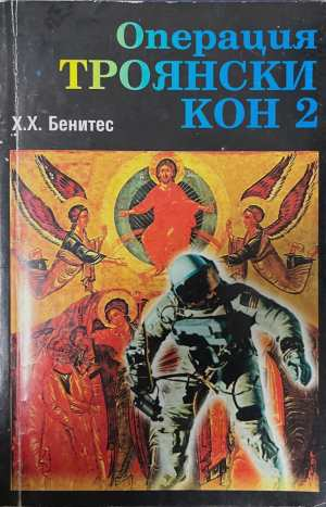 Операция Троянски кон. Книга 2 - Хуан Хосе Бенитес