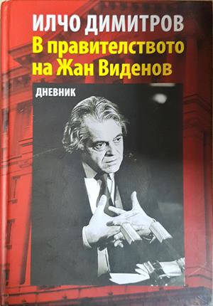 В правителството на Жан Виденов - Илчо Димитров