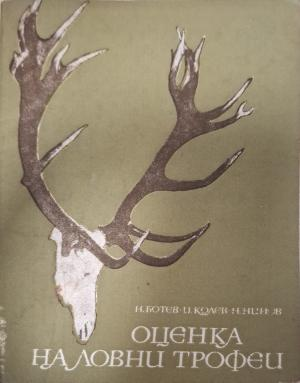 Оценка на ловни трофеи - корица
