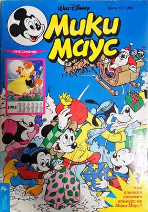 Мики Маус. Бр. 15 / 1993 (2437)