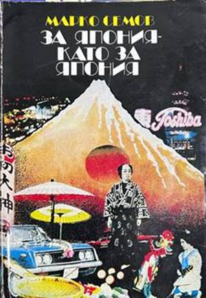 За Япония - като за Япония