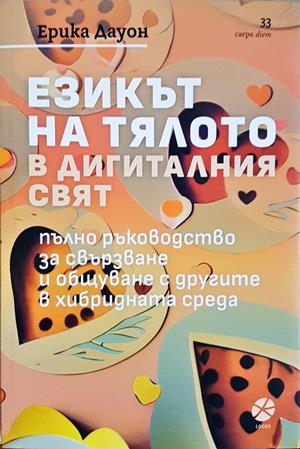 Езикът на тялото в дигиталния свят - корица