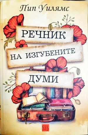 Речник на изгубените думи (4208)