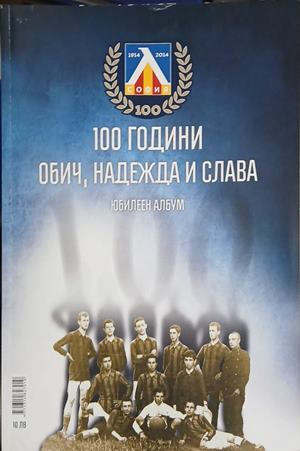 100 години обич, надежда и слава. Юбилеен албум