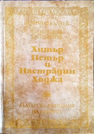 Хитър Петър и Настрадин Ходжа (500)