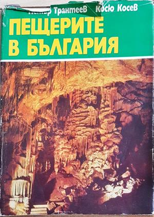 Пещерите в България - Петър Трантеев, Косю Косев
