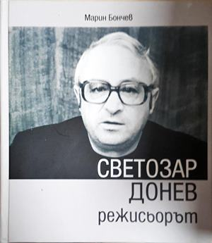 Светозар Донев - режисьорът