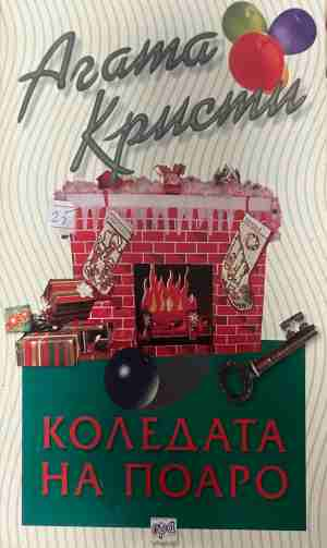 Корица на книгата „Коледата на Поаро“