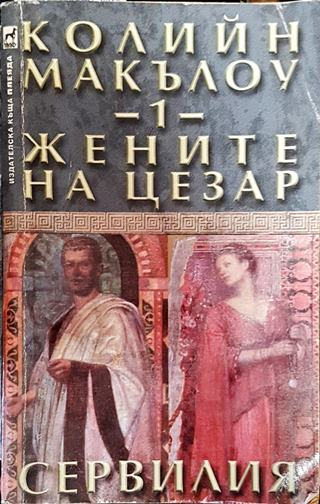 Жените на Цезар. Том 1: Сервилия