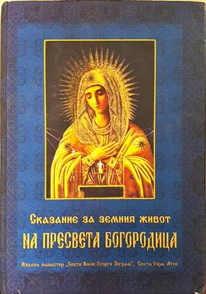 Сказание за земния живот на Пресвета Богородица