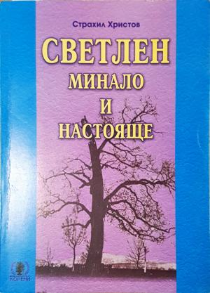 Светлен. Минало и настояще (3952)