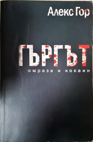 Търгът - омраза и кокаин (4001)