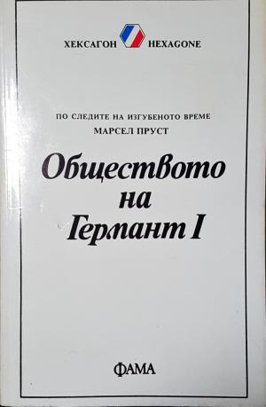 Обществото на Германт. Книга 1-2 - Марсел Пруст (2633)