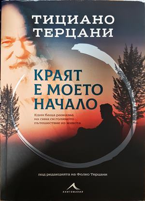 Краят е моето начало - Тициано Терцани