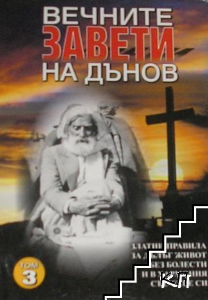Корица на книгата Вечните завети на Дънов. Том 3 от Петър Дънов