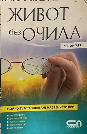 Живот без очила. Трайно възстановяване на зрението