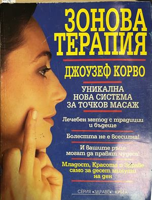 Зонова терапия - Джоузеф Корво