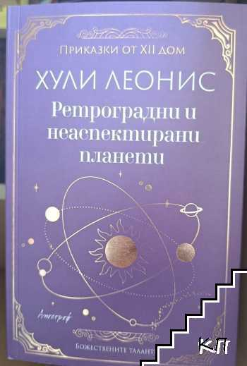 Корица на книгата Ретроградни и неаспектирани планети от Хули Леонис