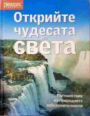 Открийте чудесата на света - Рийдърс Дайджест