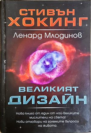 Великият дизайн - Стивън Хокинг, Ленард Млодинов