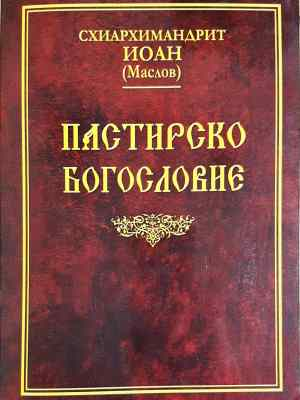 Пастирско богословие (1448)