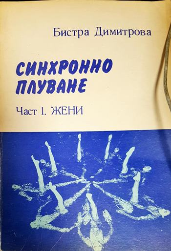 Синхронно плуване. Част 1 - Жени (1111)