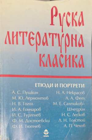 Руска литературна класика. Том 2 - Сборник