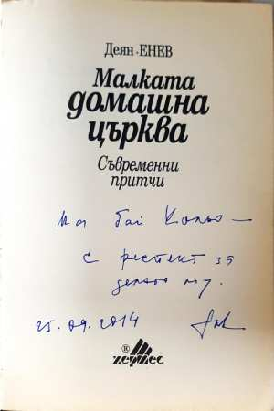 Малката домашна църква - Деян Енев (3110)