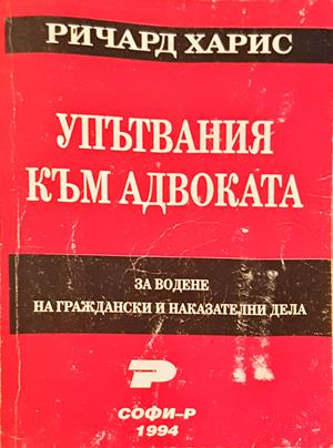 Упътвания към адвоката за водене на граждански и наказателни дела (1803)