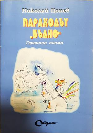 Параходът "Бъдно" (465) (465)