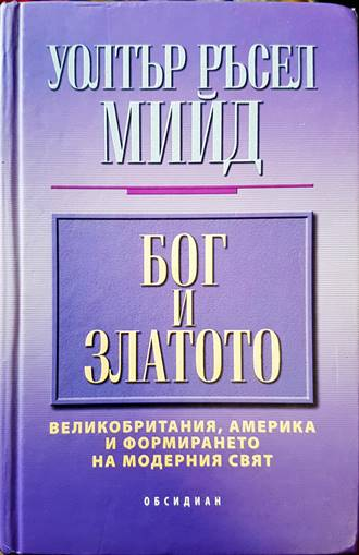 Бог и златото - Уолтър Ръсел Мийд