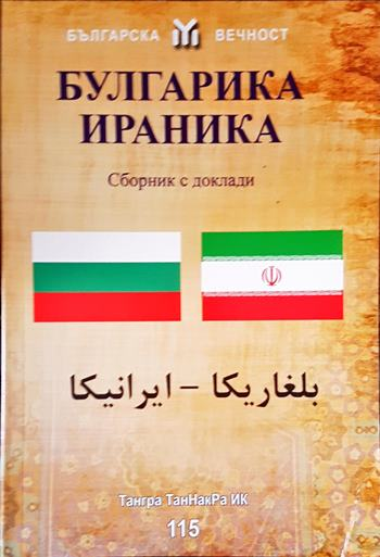 Българика-Ираника - корица