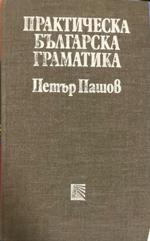 Практическа българска граматика — Петър Пашов