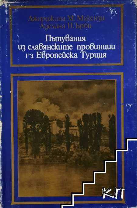Пътувания из славянските провинции на Европейска Турция