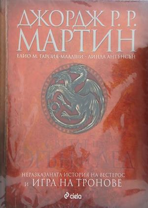 Светът на огън и лед – Джордж Р. Р. Мартин