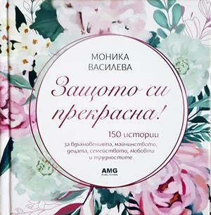 Защото си прекрасна! - корица
