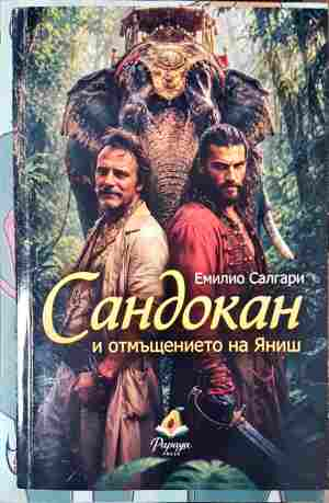 Сандокан и отмъщението на Яниш - корица