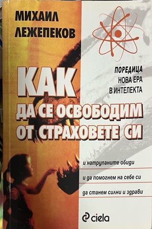 Как да се освободим от страховете си - Михаил Лежепеков