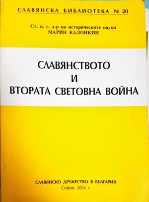 Славянството и Втората световна война - Марин Калонкин (3904)