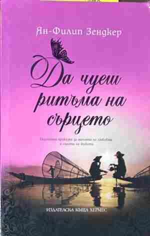 Корица на „Да чуеш ритъма на сърцето“ от Ян-Филип Зендкер