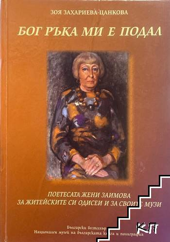 Бог ръка ми е подал (1170)