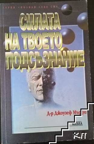 Корица на Силата на твоето подсъзнание от Джоузеф Мърфи