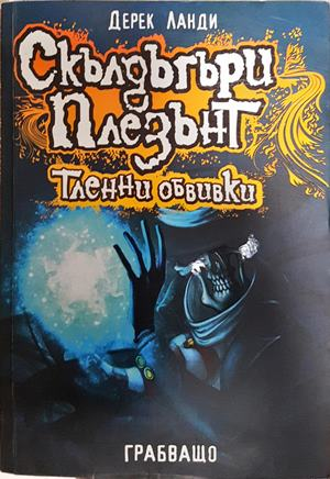 Скълдъгъри Плезънт. Книга 5: Тленни обвивки - Дерек Ланди