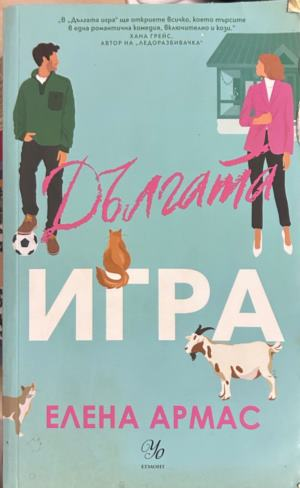 Корица на Дългата игра от Елена Армас