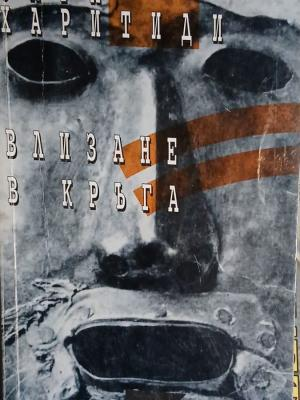 Влизане в кръга – Олга Харитиди