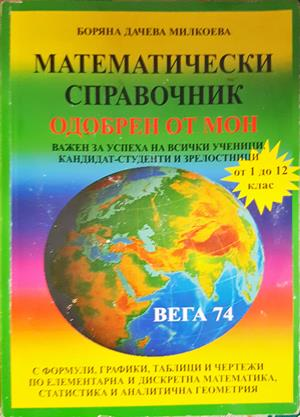 Математически справочник - Боряна Милкоева