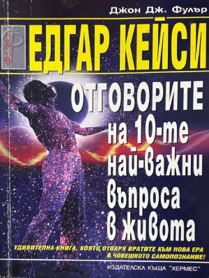 Отговорите на десетте най-важни въпроса в живота