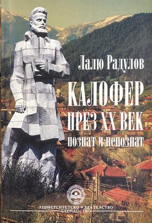 Калофер през XX век, познат и непознат (4700)