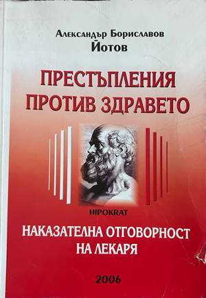 Престъпления против здравето - Александър Бориславов Йотов