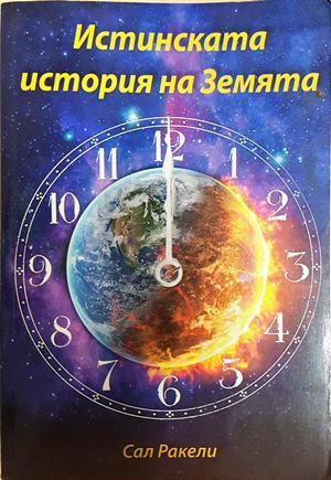 Истинската история на Земята - Сал Ракели